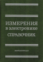 Измерения в электронике.Справочник.Под ред.В.А.Кузнецова.1987