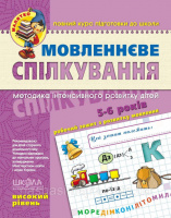 Мовленнєве спілкування.«Малятко». Високий рівень. Повний курс підготовки до школи. Федієнко (Школа)