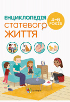 Для турботливих батьків. Енциклопедія статевого життя. 4-6 років (Ізабель Фужер) (4mamas)