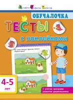 Обучалочка. Тесты с наклейками. 4-5 лет. 978-617-09-4379-8