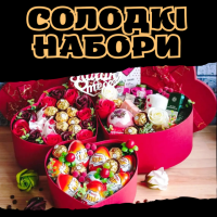 Солодкі набори