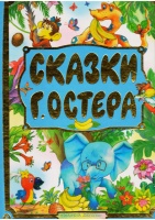 Сказки Г. Остера.