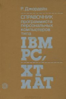 Джордейн Справочник программиста персональных компьютеров типа IBM PC, XT и AT.