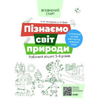 Пізнаємо світ природи.Робочий зошит. 5-6 років. За оновленим Базовим компонентом дошкільної освіти. Основа.