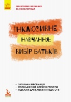 Інклюзивне навчання за нозологіями. Інклюзивне навчання: вибір батьків. (Ранок)