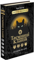 Коти вояки. Таємниці Кланів. Путівник по серії