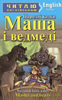 МАША І ВЕДМЕДІ (Арій)