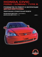 Honda Civic / Civic Ferio / Civic Domani / Civic Type R. Руководство по ремонту
