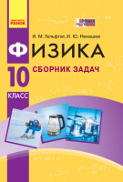 Физика. 10 класс. Уровень стандарта. Сборник задач. (Ранок)