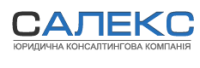 ЮРИДИЧНА КОНСАЛТИНГОВА КОМПАНІЯ «SALEX»