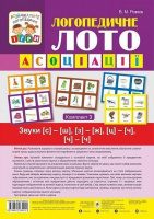 Логопедичне лото, Асоціації, Звуки С-Ш, З-Ж, Ц-Ч, Ч-Ч