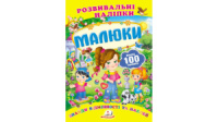 Малюки. Розвивальні наліпки