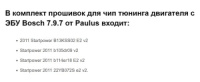 Чип тюнинг прошивки ВАЗ с ЭБУ Bosch 7.9.7 от Paulus