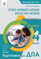 Перевірка сформованості навчальних досягнень учнів з математики 4клас. (Підготовка до ДПА) Бевз (Освіта)