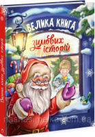 Велика книга зимових історій. Ранок