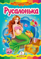 Русалонька   Картон А5. Казка з картонними сторінками