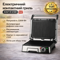 Электрический контактный гриль RAF R.238 с антипригарным покрытием 2200W Grey