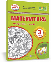 НУШ Конспект від А до Я. Математика. 3 клас. Розробки уроків (до підручн. М. Козак та ін.) (ПіП)