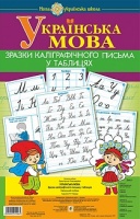 НУШ. Нова Українська Школа. Українська мова. 1 клас. Зразки каліграфічного письма у таблицях. (Богдан)