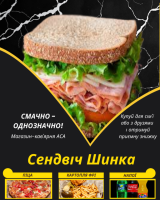 Сендвіч Шинка