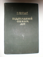 Федоров О. Підпільний обком діє. Kнига перша.