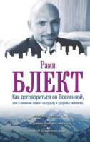 Как договориться со Вселенной, или О влиянии планет на судьбу и здоровье человека