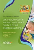 Організація роботи закладу дошкільної освіти в літній оздоровчий період. (Основа)