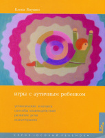 Игры с аутичным ребенком. Установление контакта, способы взаимодействия, развитие речи, психотерапия.