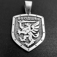 ​Кулон «80 ОДШБр» (срібло)