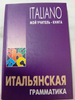 Итальянская грамматика - Мильорини, Бруно