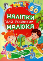 Захоплива подорож (2 листи з наліпками)