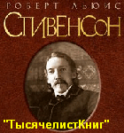КНИГИ Стивенсона Р.Л.