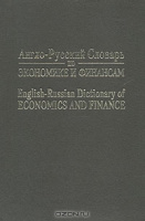 Англо-русский словарь по экономике и финансам, Андрей Аникин