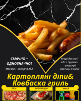 Картопляні діпи&Ковбаска гриль