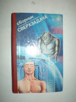 Сверхзадача. Сборник.