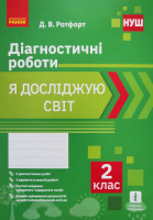 НУШ 2 клас. Я досліджую світ. Діагностичні роботи. (Ранок)