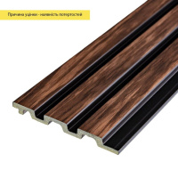 Уценка Рейка декоративная PS 2900х120х12мм Темный орех SW-00002843