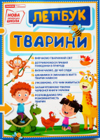 НУШ Міні-лепбук. Тварини. (НП)