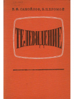 Телевидение В. Ф. Самойлов, Б. П. Хромой1975. Издательство: Связь.