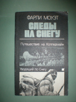 Моуэт Ф. Следы на снегу.