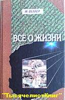 КНИГИ Веллера Михаила