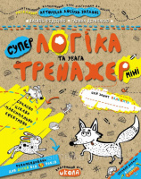 Логіка та увага від 5 років. Супер зошит (міні). (Школа)