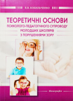 ТЕОРЕТИЧНІ ОСНОВИ  ПСИХОЛОГО-ПЕДАГОГІЧНОГО СУПРОВОДУ МОЛОДШИХ ШКОЛЯРІВ З ПОРУШЕННЯМИ ЗОРУ