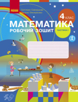 Математика. 4 клас. Робочий зошит до підручника С. Скворцової, О. Онопрієнко. У 2 частинах. ЧАСТИНА 1 (Ранок)