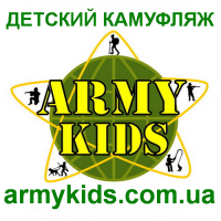 Интернет-магазин детской камуфляжной туристической военной тактической одежды Военторг «ARMY KIDS»