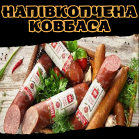 Напівкопчена ковбаса