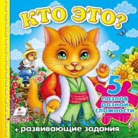 Кто это? (котик) (содержит 5 пазлов) формат А6 (новые иллюстрации). Книга с пазлами