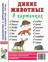 Дикие животные в картинках. Наглядное пособие для педагогов, логопедов, воспитателей и родителей.