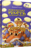 Розшукується Ракета на чотирьох лапах. (Книга 2) (ВСЛ)