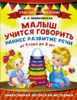 Малыш учится говорить. Раннее развитие речи от 1 года до 3 лет. Новиковская О. 978-5-17-103016-2